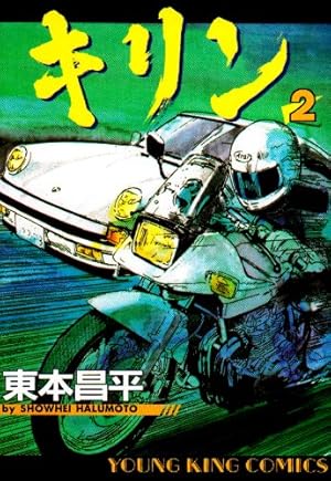 キリン (36) (ヤングキングコミックス) | 東本 昌平 |本 | 通販 | Amazon