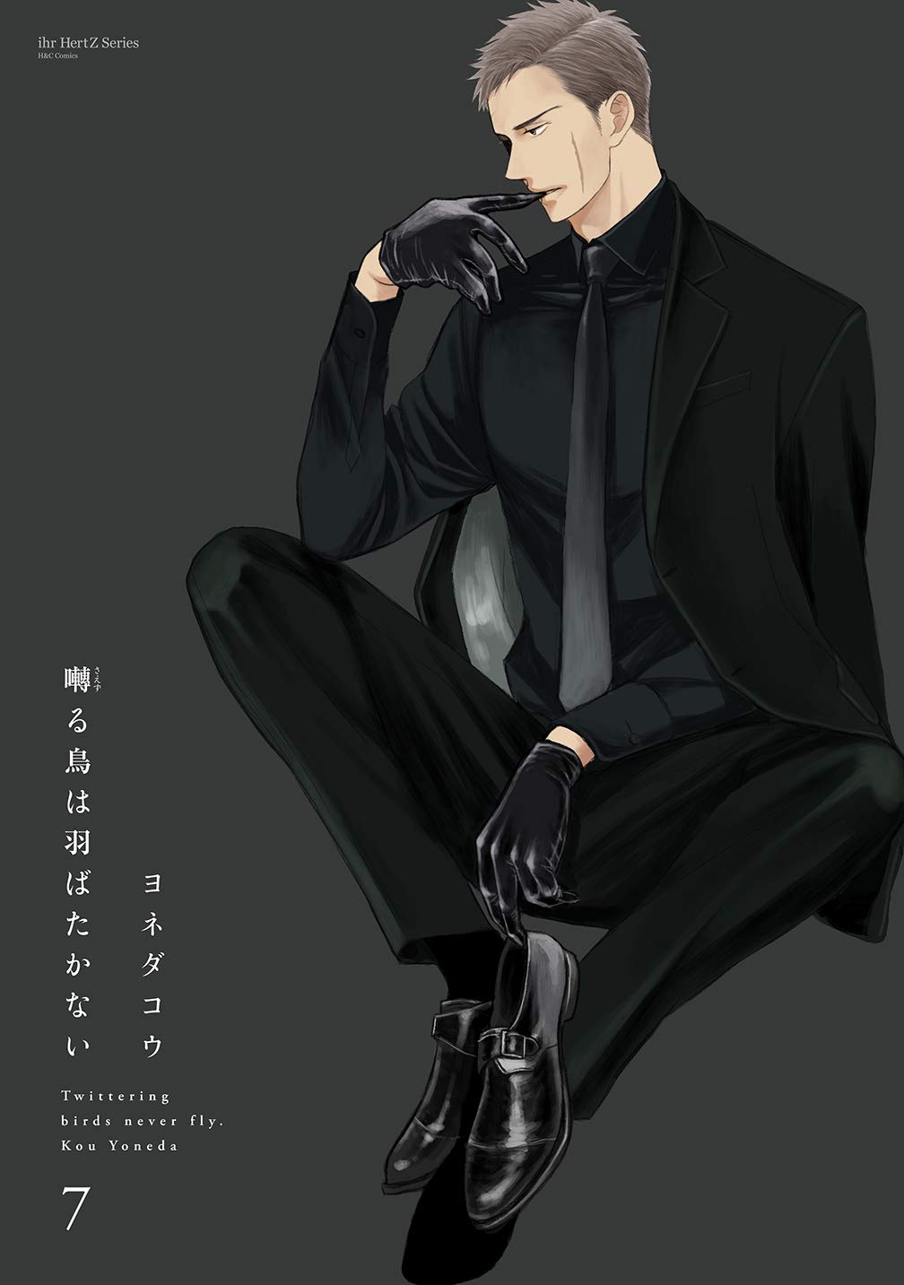 囀る鳥は羽ばたかない(7) (H&C Comics ihr HertZシリーズ) | ヨネダ