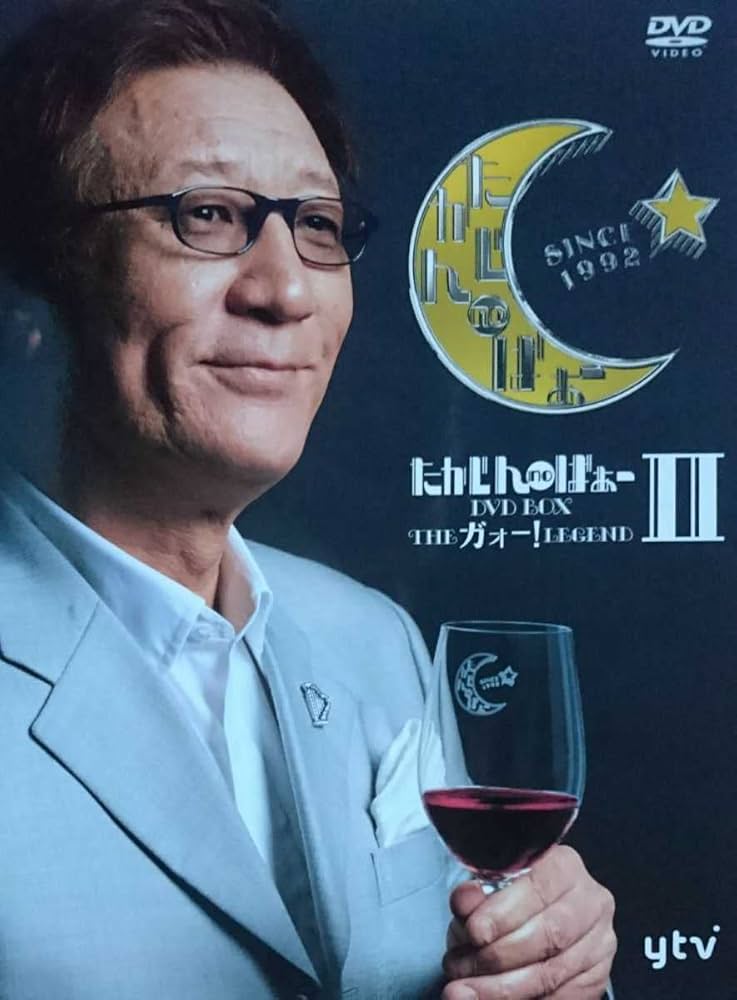 Amazon.co.jp: やしきたかじん DVDたかじんnoばぁー DVD BOX THEガォー