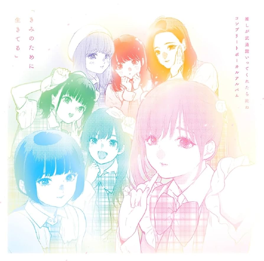 Amazon | 「推しが武道館いってくれたら死ぬ」コンプリートボーカル