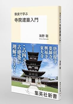 奈良で学ぶ 寺院建築入門 (集英社新書) | 海野 聡 |本 | 通販 | Amazon