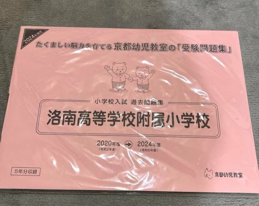 Amazon.co.jp: 洛南高等学校附属小学校 洛南小学校 受験過去問 小学校