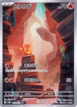 Amazon.co.jp: ポケモンカード151 sv2a 強化拡張パック ヒトカゲ AR