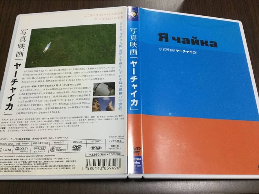 Amazon.co.jp: 写真映画ヤーチャイカ DVD 国内正規品 セル版 覚和歌子