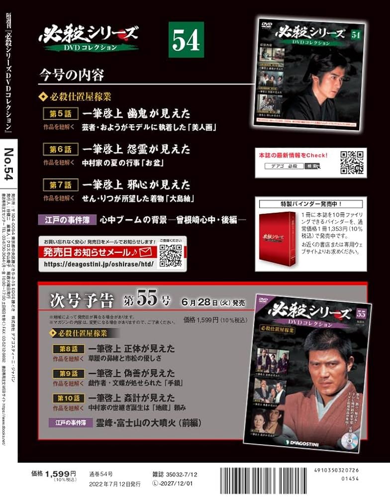 Amazon.co.jp: 必殺シリーズDVDコレクション 54号 (必殺仕置屋稼業 第5