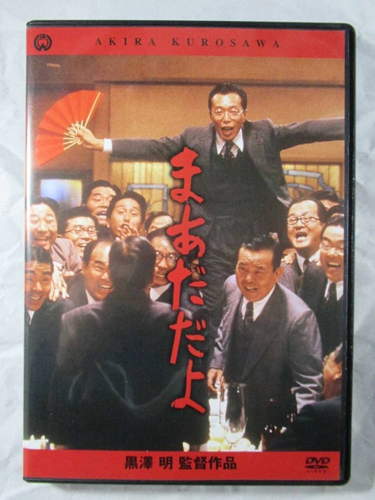 Amazon.co.jp: DVD セル版 黒沢明監督作品遺作『まあだだよ』所