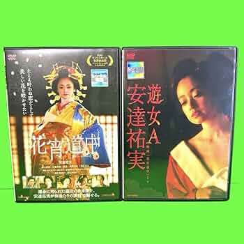 Amazon.co.jp: 花宵道中& 安達祐実 遊女A DVD 安達祐実 2巻セット