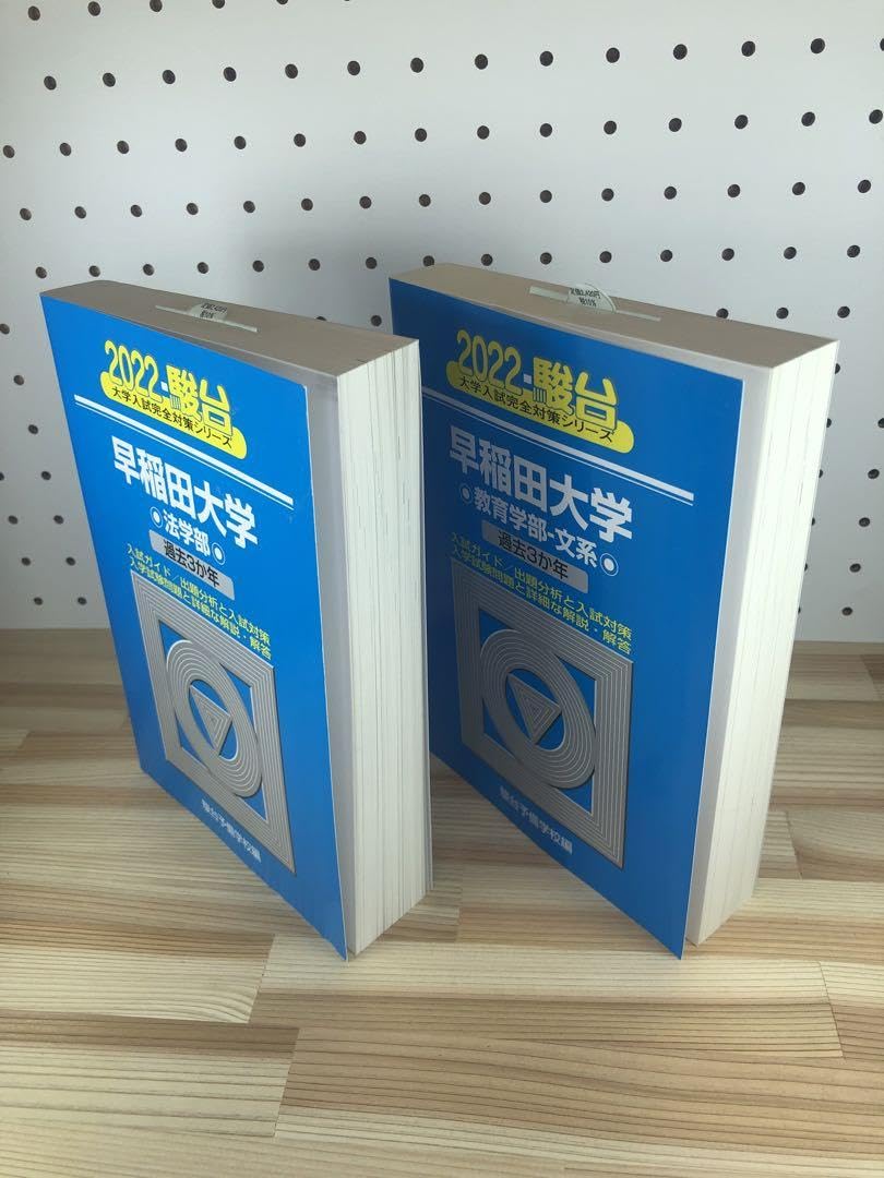 早稲田大学 法学部 青本 10年分 早稲田大学法学部 2024 2023 2020 2014