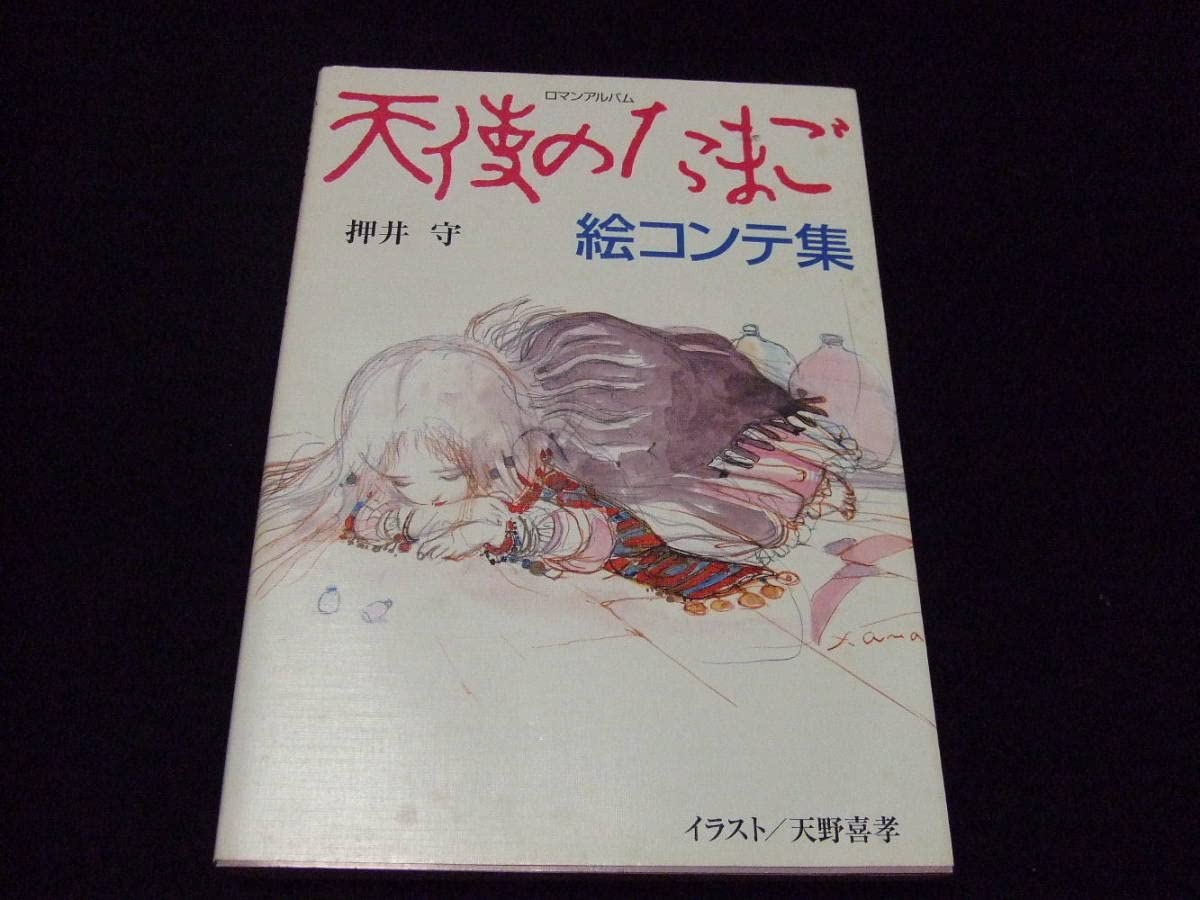 Amazon.co.jp: ロマンアルバム 天使のたまご 絵コンテ集 押井守 天野