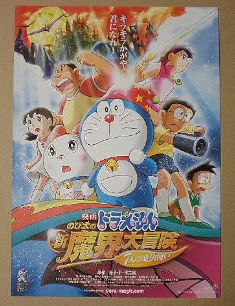 Amazon.co.jp: 【映画チラシ】ドラえもん のび太の新魔界大冒険～7人の