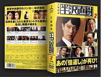 Amazon.co.jp: 半沢直樹 DVD-BOX シーズン2 本編全話+特典 7枚組