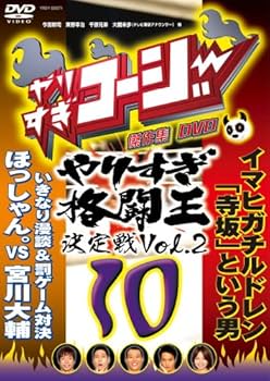 Amazon.co.jp: やりすぎコージーDVD10 傑作集 やりすぎ格闘王決定戦Vol