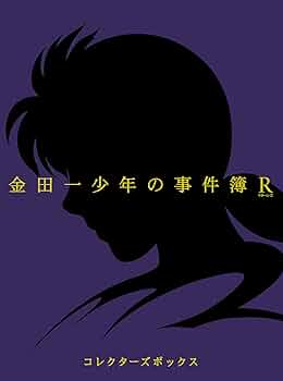 Amazon.co.jp: 金田一少年の事件簿R Blu-ray BOX II(4枚組) : 松野太紀
