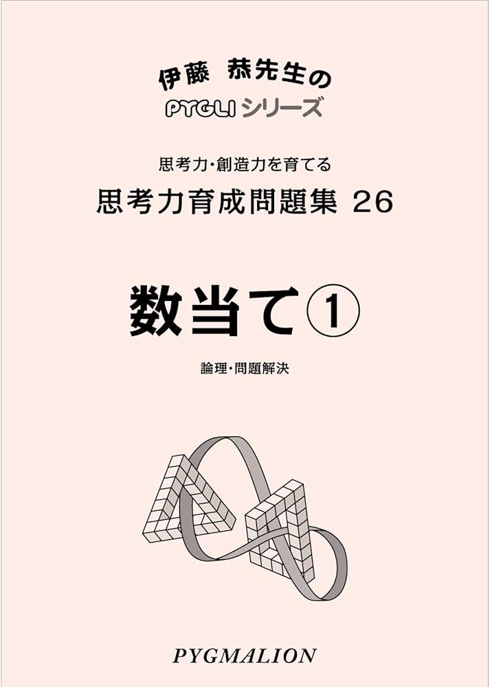 ピグマリオンシリーズ 能力育成問題集 26冊まとめ 小学校受験 小学校