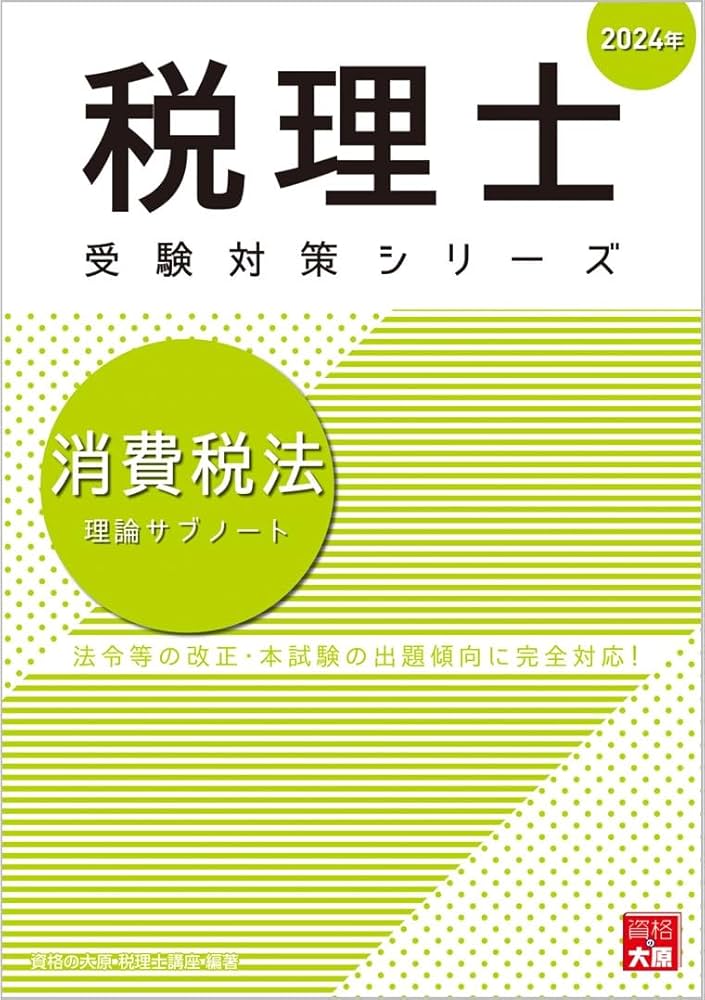 税理士 消費税法 理論サブノート 2024年 (税理士受験対策シリーズ