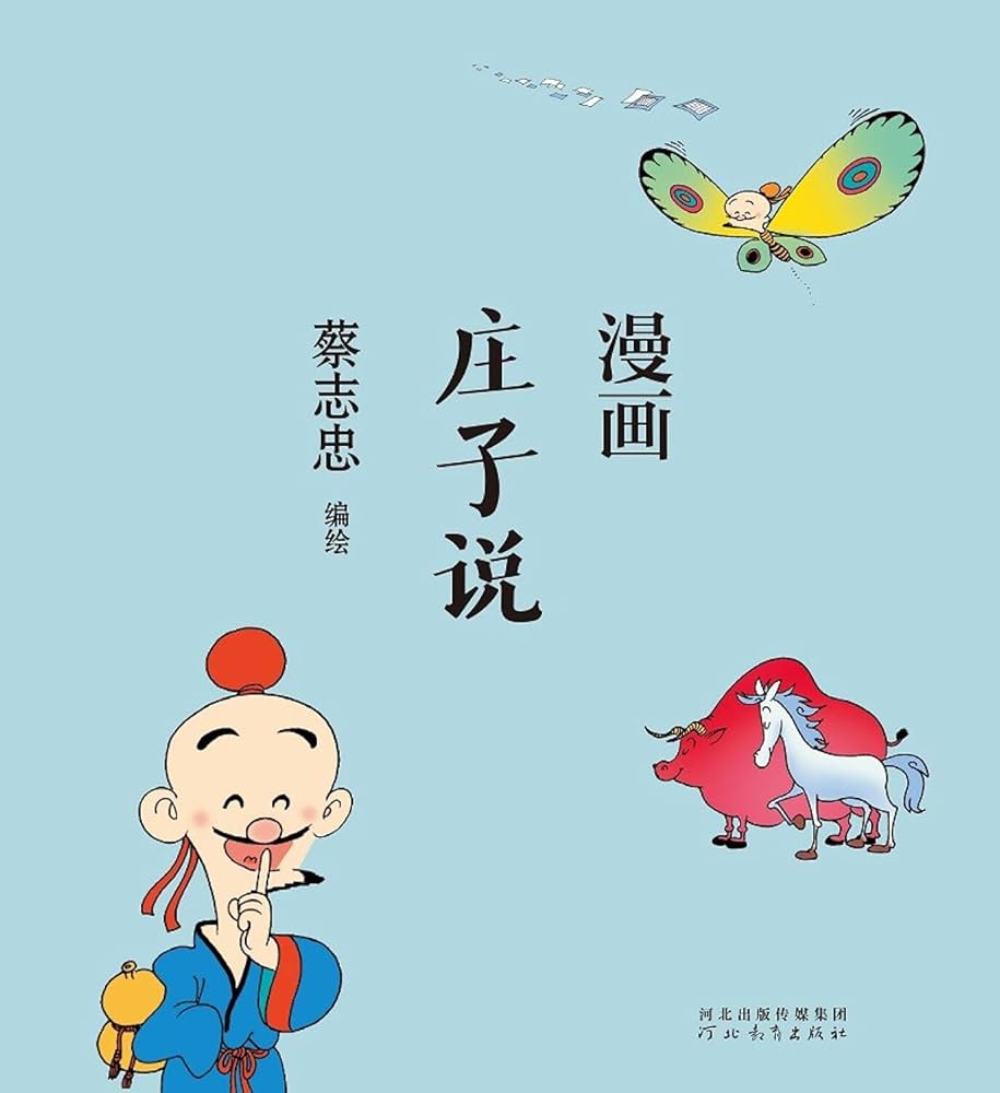 蔡志忠漫画中国传统文化：庄子说 |本 | 通販 | Amazon