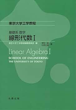 基礎系 数学 線形代数I (東京大学工学教程) | 室田 一雄, 杉原 正顯