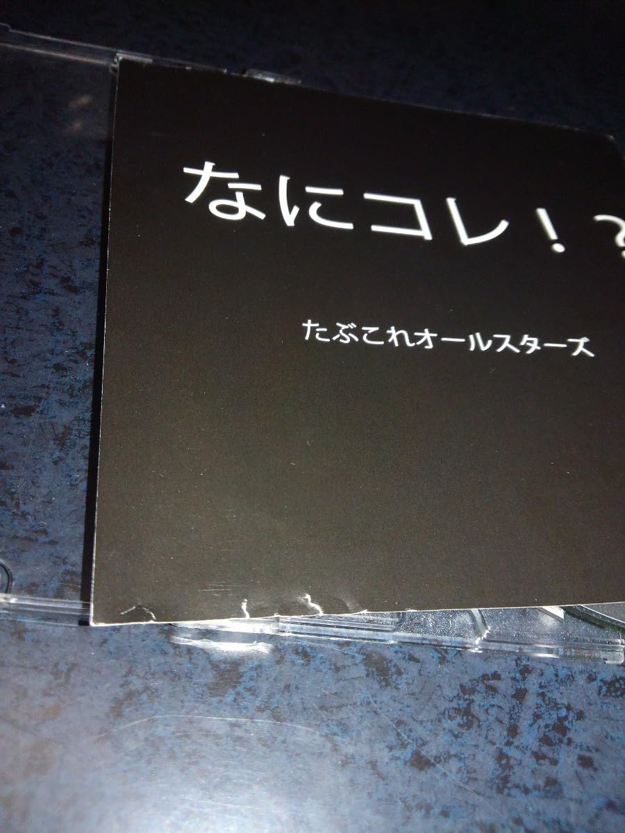 Amazon.co.jp: たぶこれオールスターズたぶコレ？／限定CD