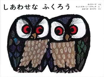 しあわせな ふくろう (世界傑作絵本シリーズ) | ホイテーマ
