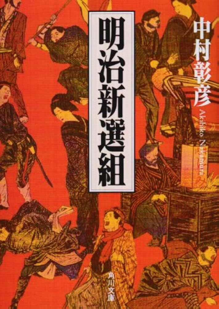 明治新選組 (角川文庫 な 26-1) | 中村 彰彦 |本 | 通販 | Amazon