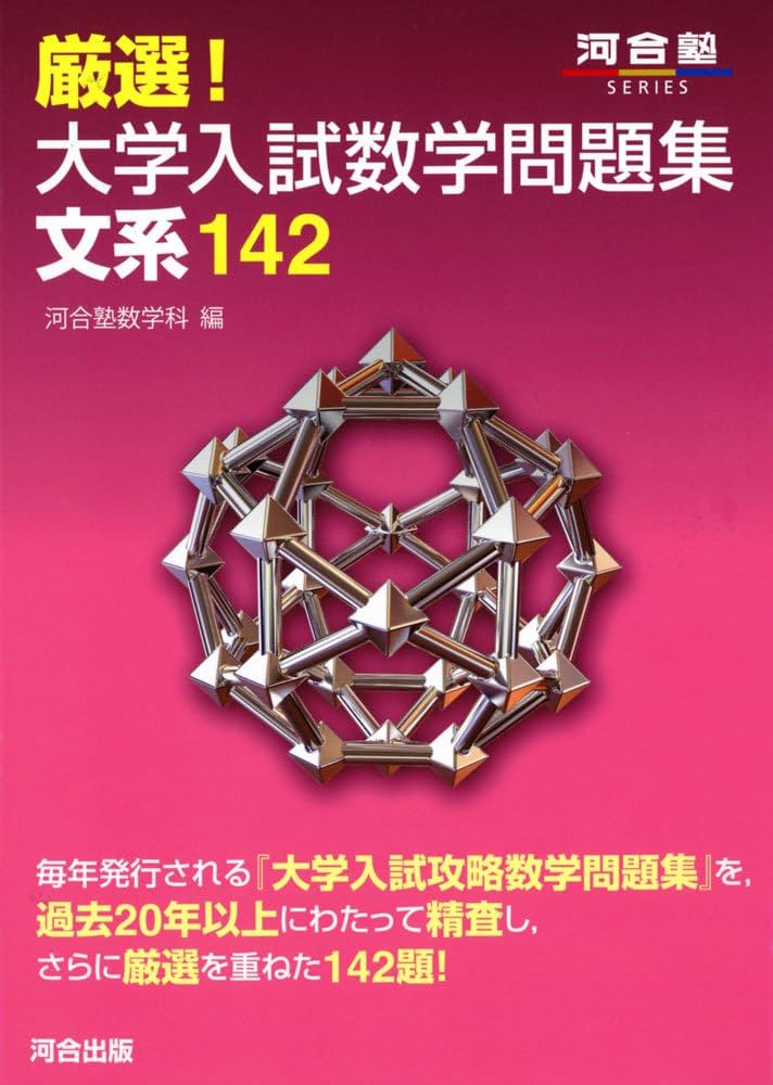 厳選!大学入試数学問題集文系142 (河合塾シリーズ) | 河合塾数学科 |本