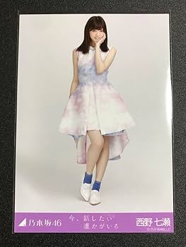 Amazon.co.jp: 西野七瀬 今、話したい誰かがいる コンプ 生写真 乃木坂