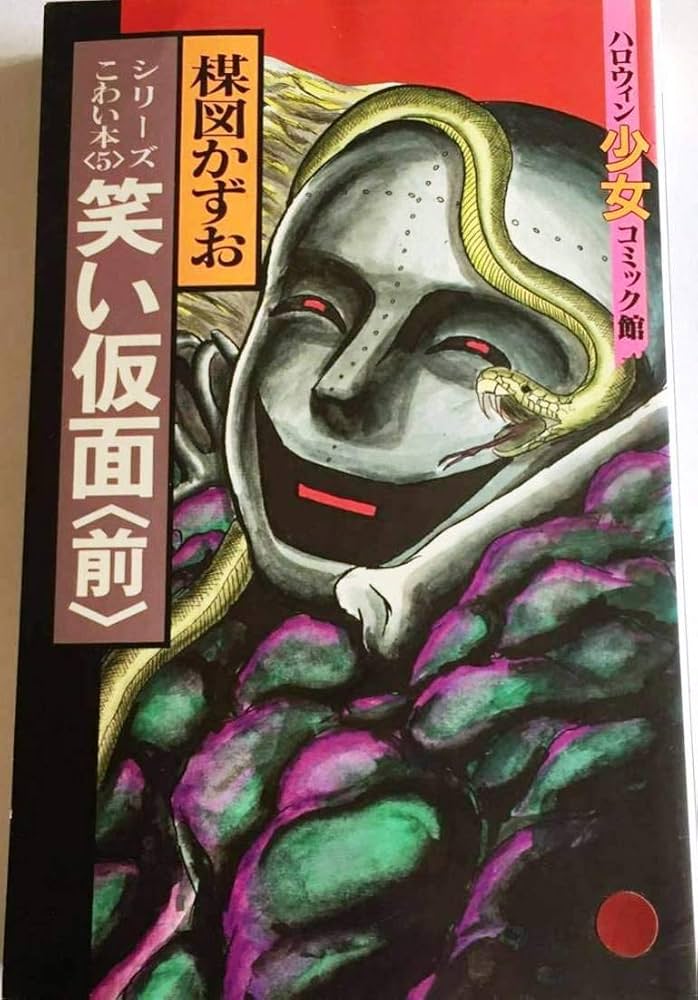 Amazon.co.jp: 笑い仮面 前編 (シリーズこわい本) : 楳図 かずお: 本