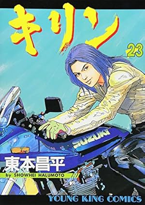 キリン (36) (ヤングキングコミックス) | 東本 昌平 |本 | 通販 | Amazon