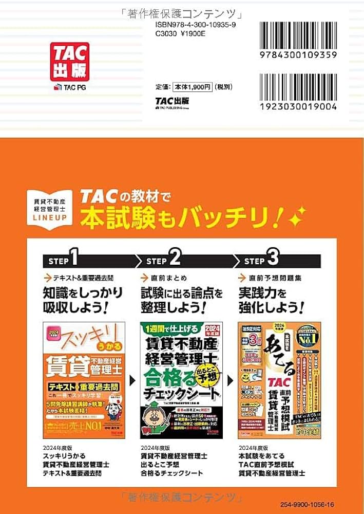 スッキリうかる 賃貸不動産経営管理士 テキスト&重要過去問 2024年度