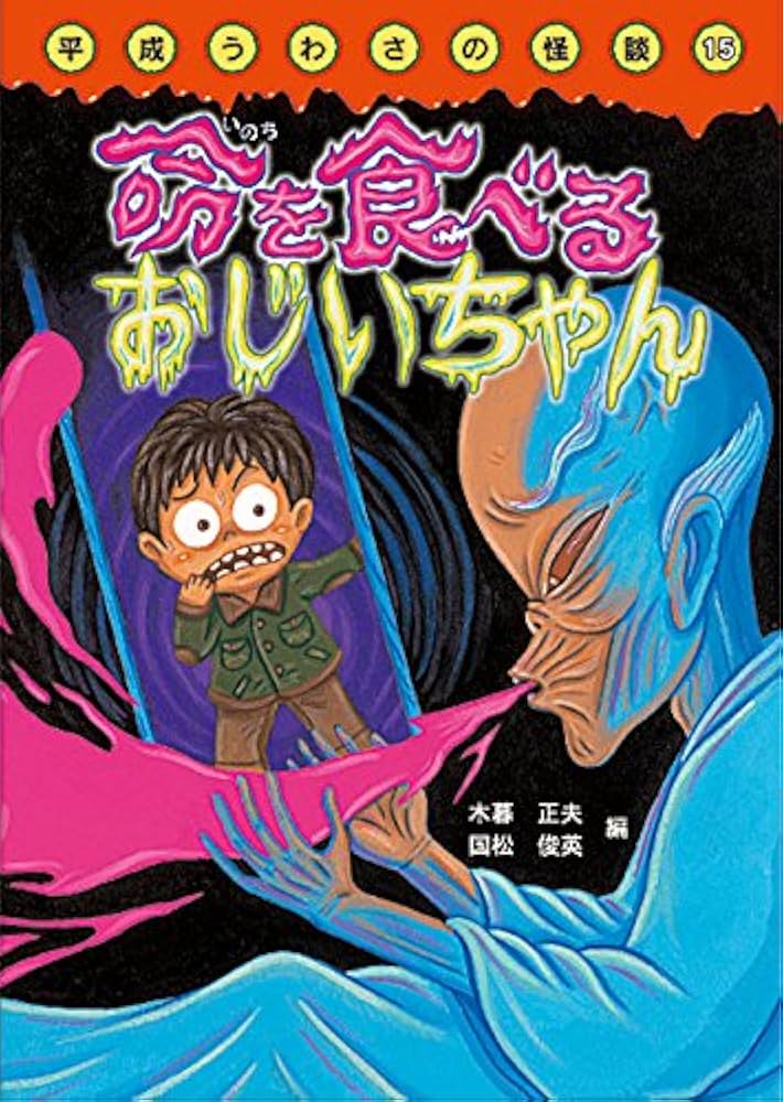 Amazon.co.jp: 命を食べるおじいちゃん (平成うわさの怪談15) : 木暮