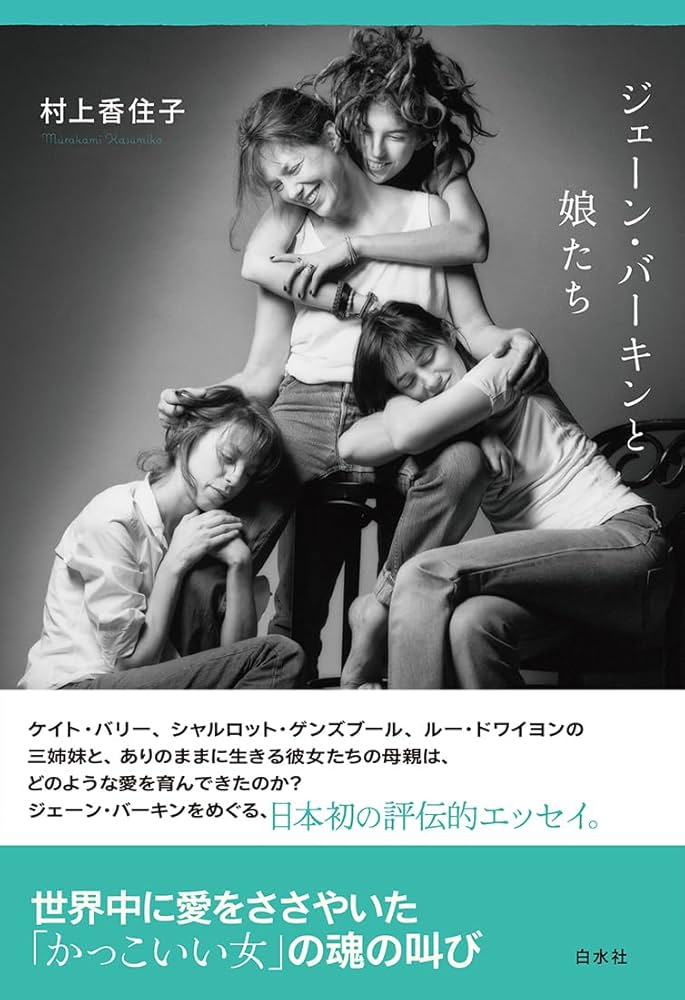 ジェーン・バーキンと娘たち | 村上 香住子 |本 | 通販 | Amazon