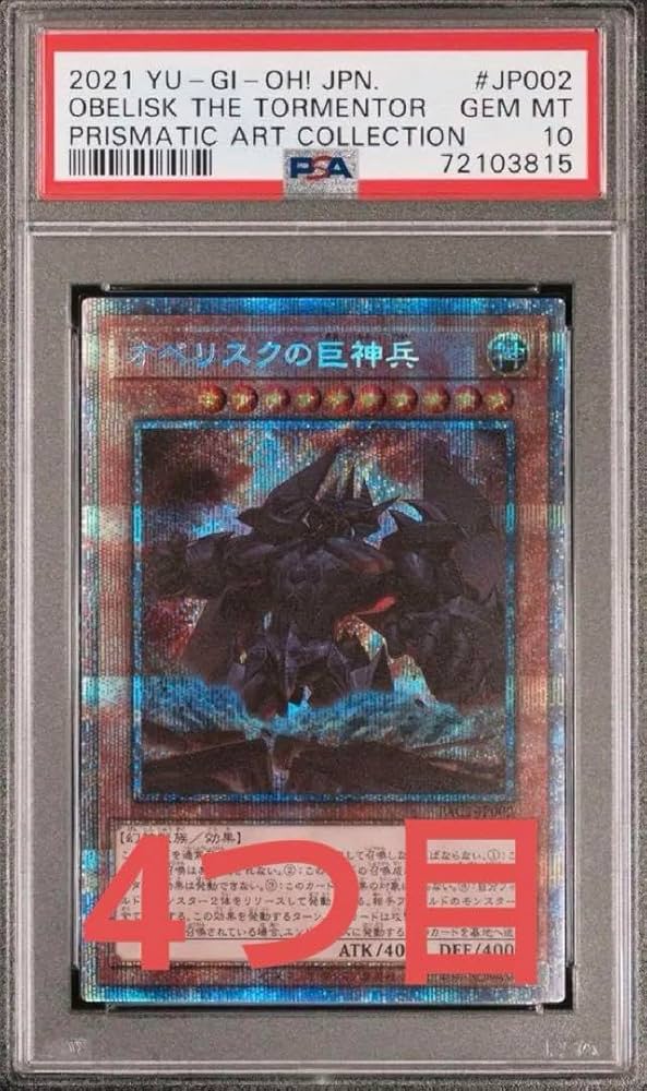 Amazon.co.jp: ︎PSA10 最高評価4つ目 オベリスクの巨神兵 プリズマ