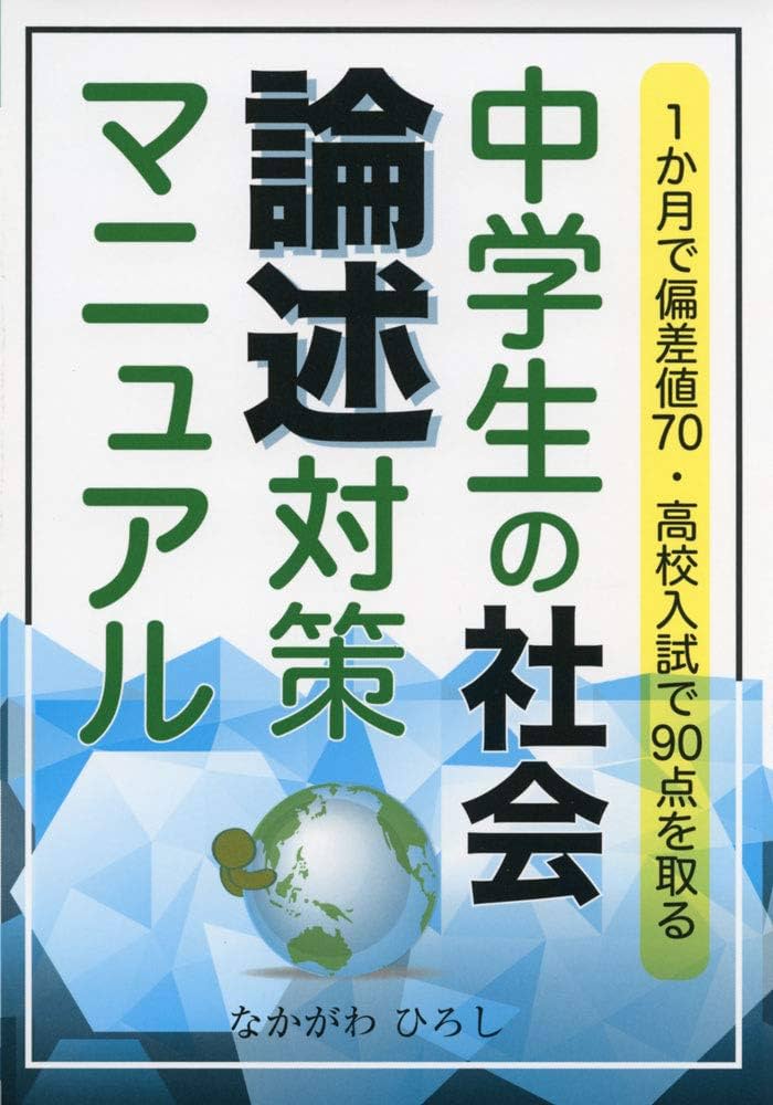 1か月で偏差値70・高校入試で90点を取る中学生の社会 論述対策