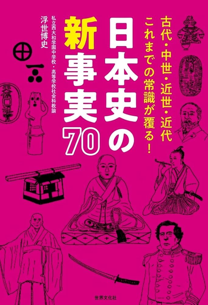 日本史の新事実70 古代・中世・近世・近代 これまでの常識が覆る