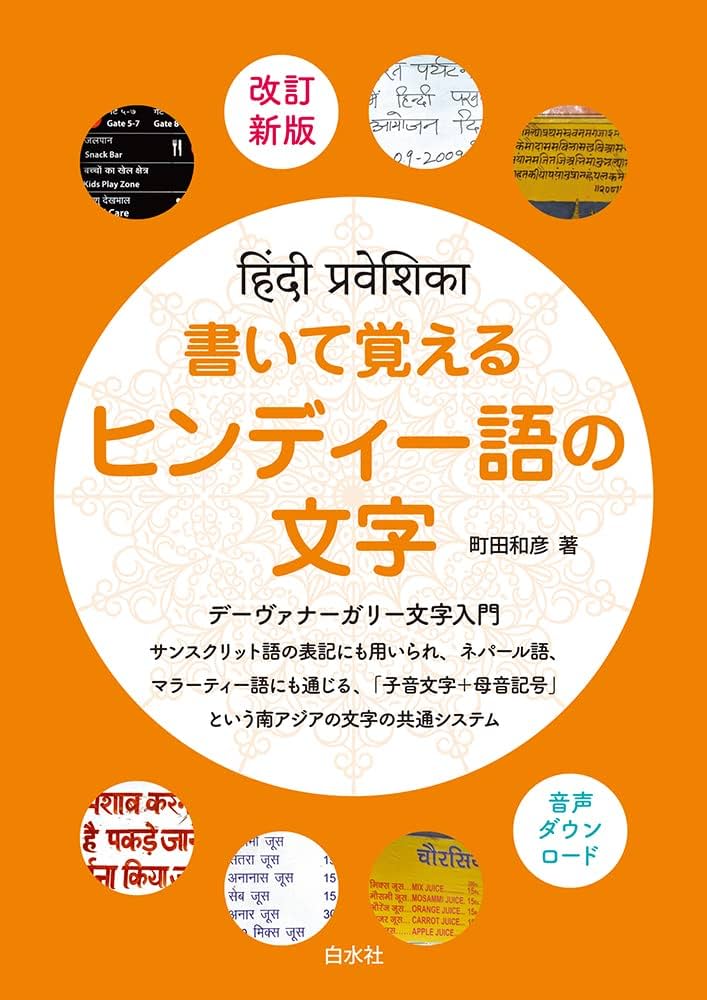 書いて覚えるヒンディー語の文字［改訂新版］ | 町田 和彦, 川路