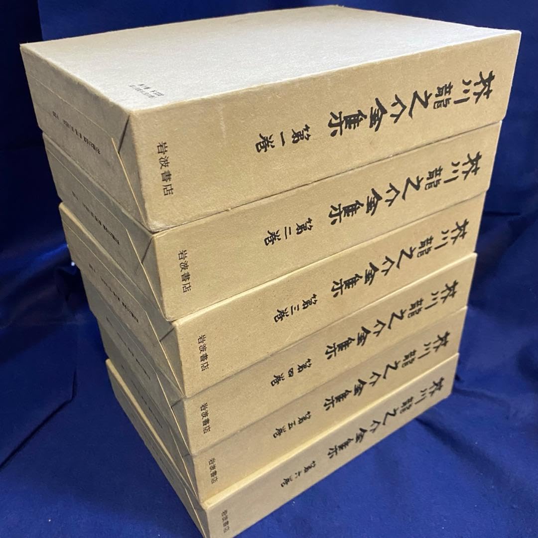 Amazon.co.jp: 全12冊、月報付芥川龍之介全集（岩波書店） : おもちゃ