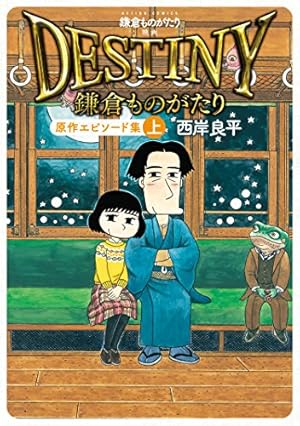 鎌倉ものがたり ： 30 (アクションコミックス) | 西岸良平 | 青年