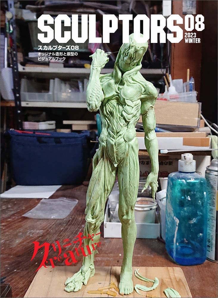 スカルプターズ08 (玄光社MOOK) | スカルプターズ編集部 |本 | 通販
