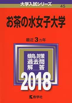 お茶の水女子大学 (2018年版大学入試シリーズ) | 教学社編集部 |本