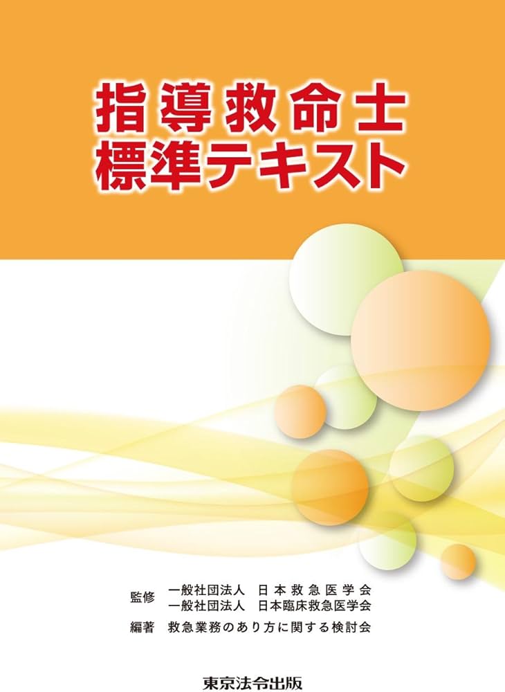 指導救命士標準テキスト | 救急業務のあり方に関する検討会, 一般社団