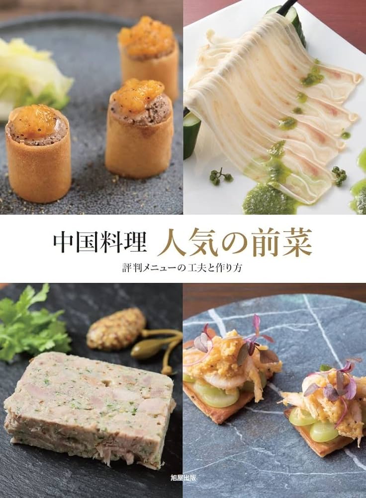 中国料理 人気の前菜 |本 | 通販 | Amazon