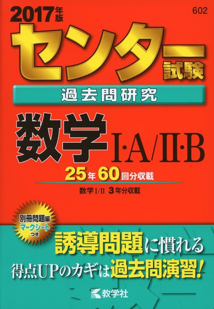 センター試験過去問研究 数学I・A/II・B (2017年版センター赤本