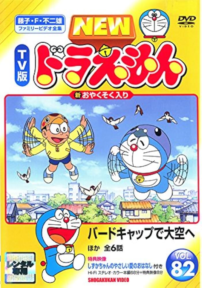 Amazon.co.jp: NEW TV版 ドラえもん VOL.82 [レンタル落ち] : DVD