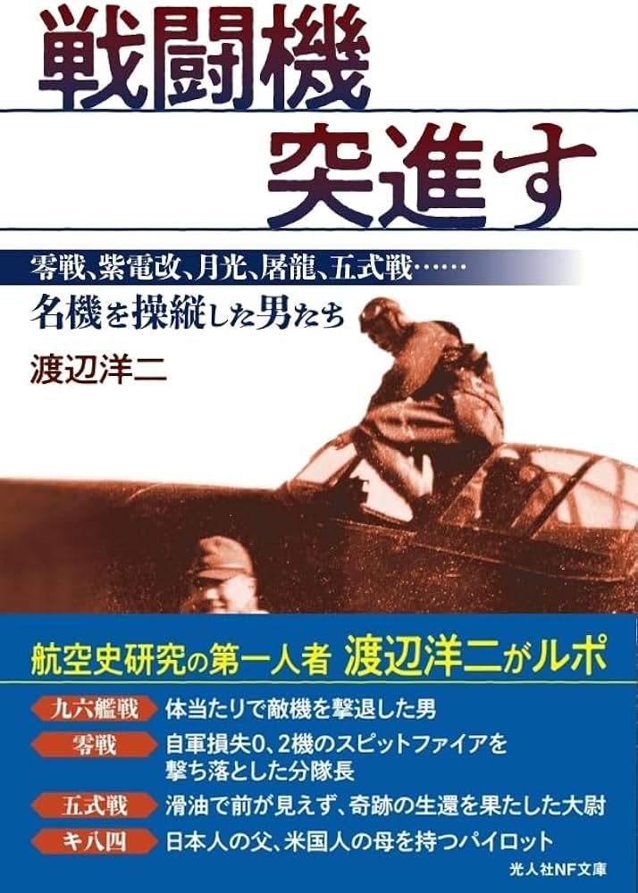 Amazon.co.jp: 戦闘機突進す 零戦、紫電改、月光、屠龍、五式戦……名機