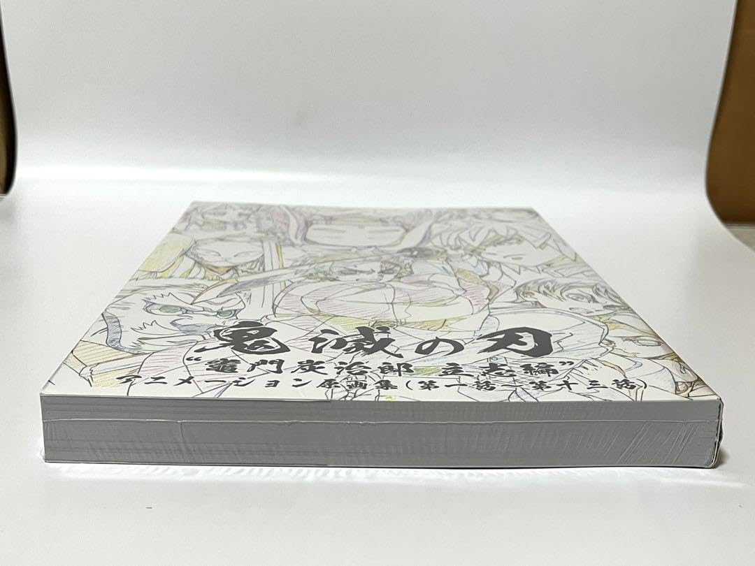 Amazon.co.jp: 鬼 滅 竈門炭治郎立志編 アニメーション原画集 （第一話