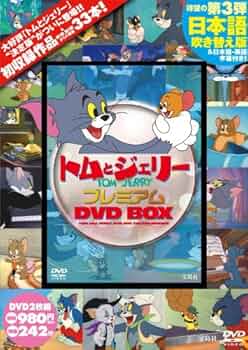 Amazon.co.jp: トムとジェリー プレミアム DVD BOX (DVD付) : 本