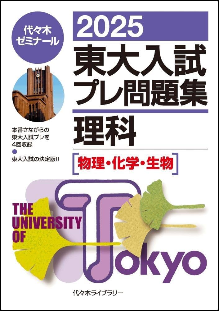 2025東大入試プレ問題集 理科 | 代々木ゼミナール |本 | 通販 | Amazon