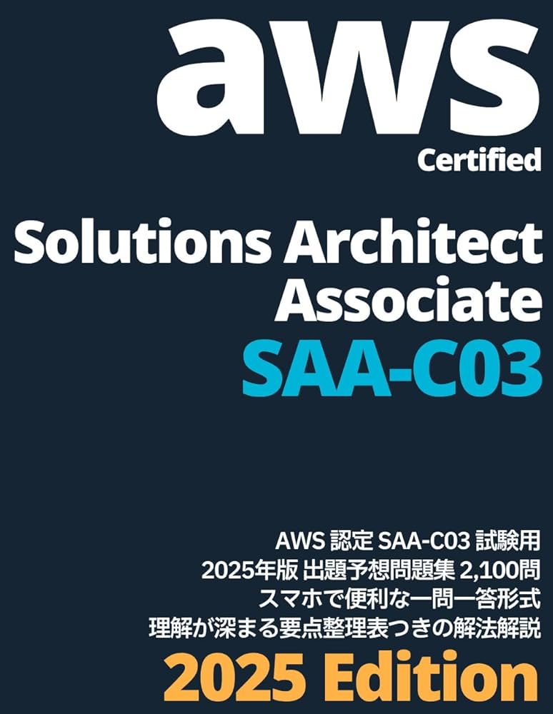 SAA-C03: AWS Certified Solutions Architect - Associate 2025年版