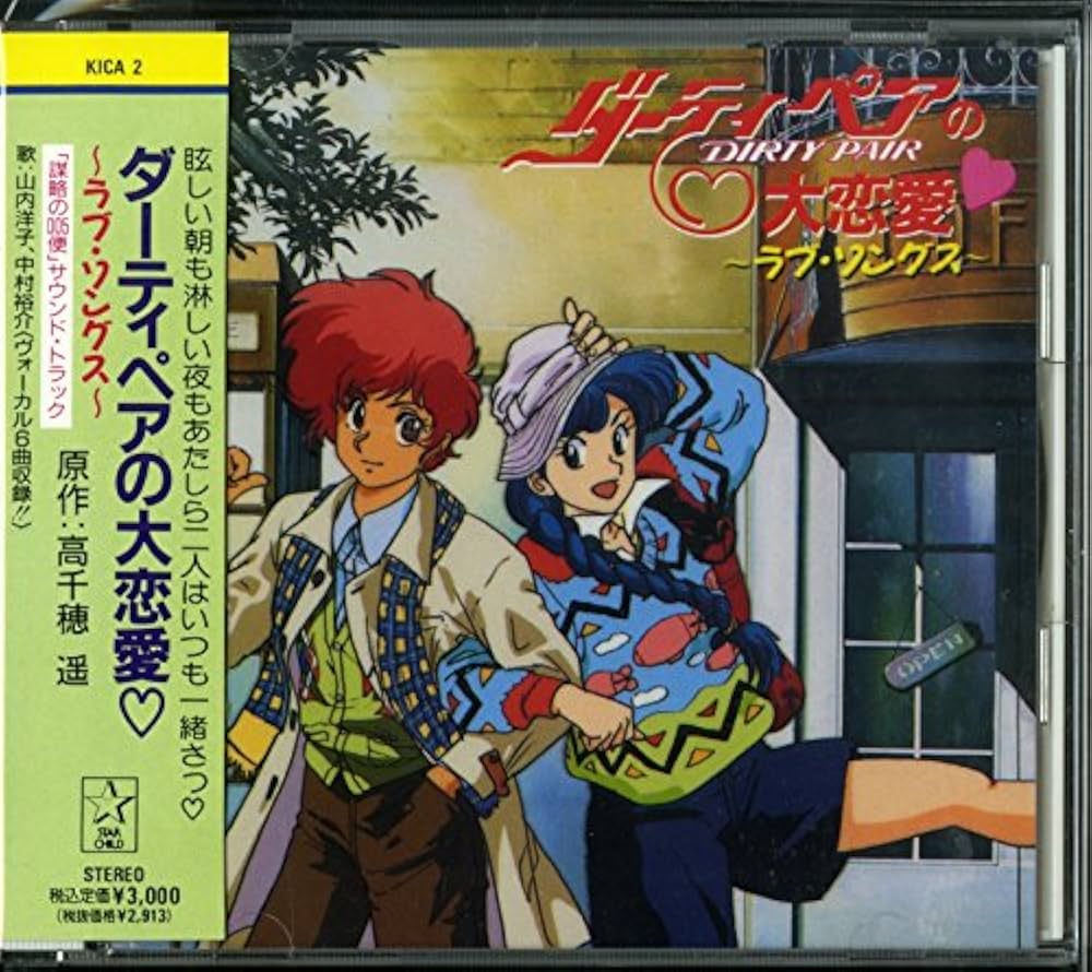 Amazon.co.jp: ダーティペアの大恋愛 ~ラブ・ソングス~: ミュージック