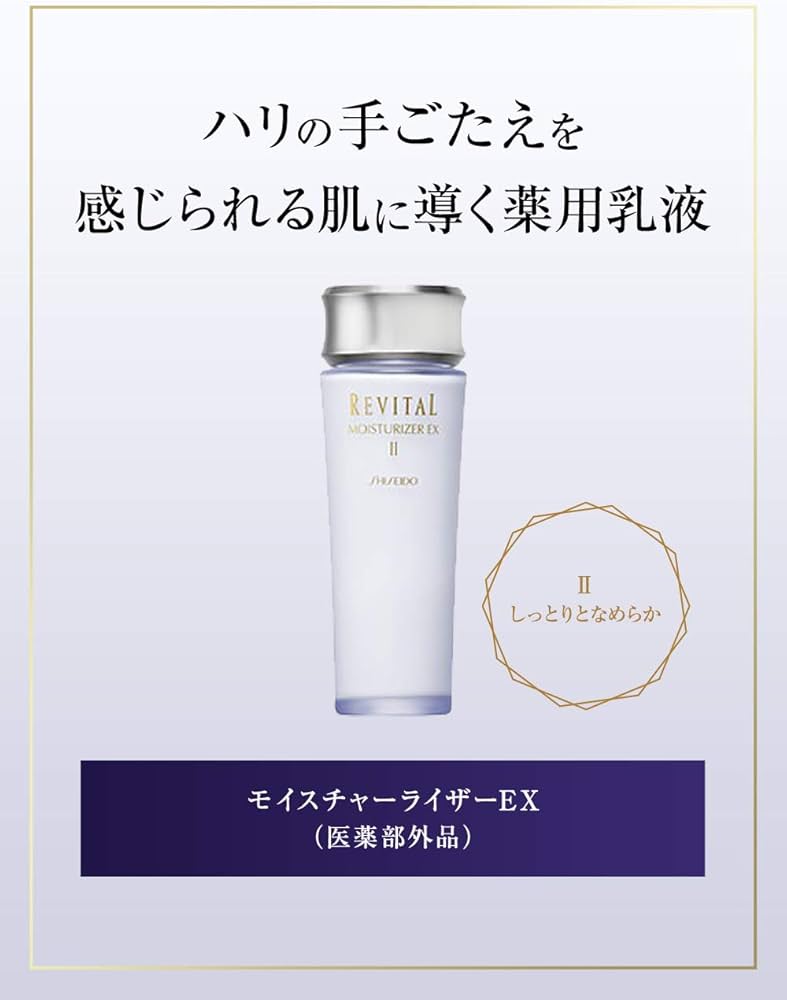 Amazon | 資生堂 リバイタル モイスチャーライザーEXII （しっとり